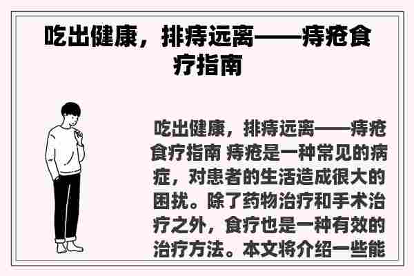 吃出健康，排痔远离——痔疮食疗指南